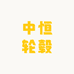中恒轮毂阿永