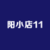 一米阳光鱼小店11