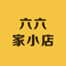 六六家小店