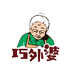 重庆巧婆婆