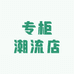 泾河新城大家的服装店