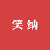 笑纳百货铺