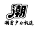 加拿大户外合集