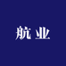 航业