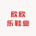 成都欣欣乐鞋业