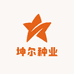 坤尔种业