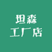 坦森工厂店