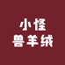 小怪兽羊绒