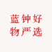 蓝钟好物严选