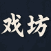 戏坊