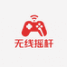 无线摇杆游戏机