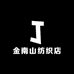 金南山纺织店