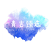 青吉百货臻选