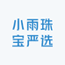 小雨珠宝严选