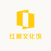红藏文化馆