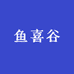 鱼喜谷
