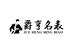 爵亨腕表