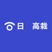 日犇高栽