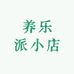 养乐派小店