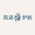 凯涵护肤