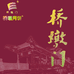 桥墩门简欢月饼专卖店