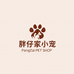 胖仔家萌宠
