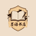 墨语书店