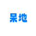 呆地母婴用品