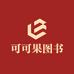 可可果图书