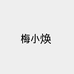 梅小焕农产品庄园