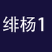 绯杨企业店1
