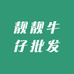 靓靓牛仔批发