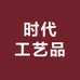 时代工艺品