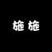 顾乔施一店