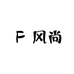 风尚大码工厂店