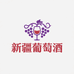 新疆葡萄酒商行