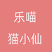 乐喵猫小仙祺艺苒汽车用品专卖店