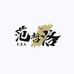 范哲洛饰品