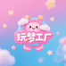玩梦工厂
