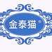 大连金泰猫榴莲工厂店