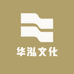 华泓文化