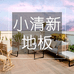 小清新户外园艺