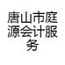 唐山市庭源会计服务