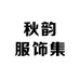 秋韵服饰集