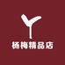 慈溪杨梅精品店零售店
