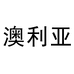 澳利亚冰泉家居用品专卖店