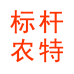 标杆农特