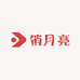 俏月亮工艺品有限公司