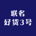 联名好货3号