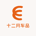十二月车品
